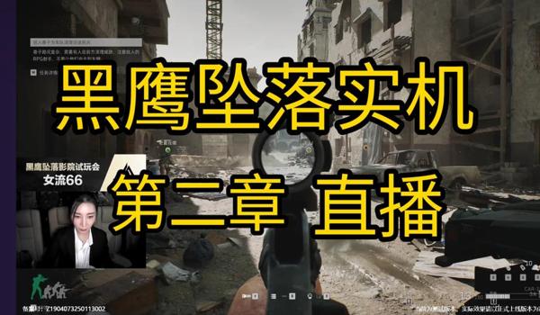 三角洲行动黑鹰坠落实机演示(三角洲行动黑鹰坠落什么时候有实机演示?) 三角洲行动黑鹰坠落实机演示(三角洲行动黑鹰坠落什么时候有实机演示?)